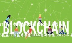 如何在TP钱包中创建HECO链（2025必看指南）立即掌