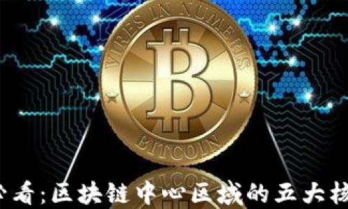 
2025必看：区块链中心区域的五大核心特点