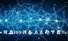2023年必看：如何在iOS设备上立即下载TokenPocket钱