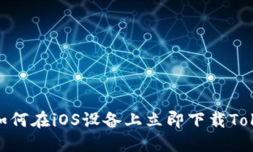 2023年必看：如何在iOS设备上立即下载TokenPocket钱包