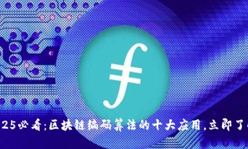 2025必看：区块链编码算法的十大应用，立即了解！