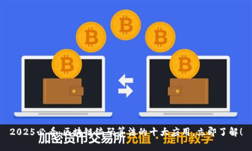 2025必看：区块链编码算法的十大应用，立即了解！