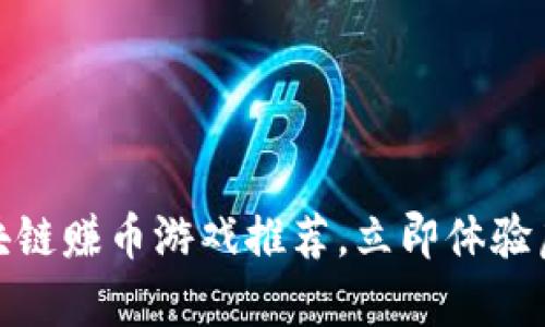 2025必看：区块链赚币游戏推荐，立即体验虚拟财富的魅力