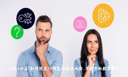 2025必看！如何避免TP钱包的安全风险，保护你的数字资产