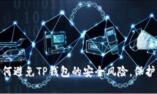 2025必看！如何避免TP钱包的安全风险，保护你的数字资产