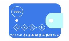 区块链2025必看！全面解读区块链的表现形式