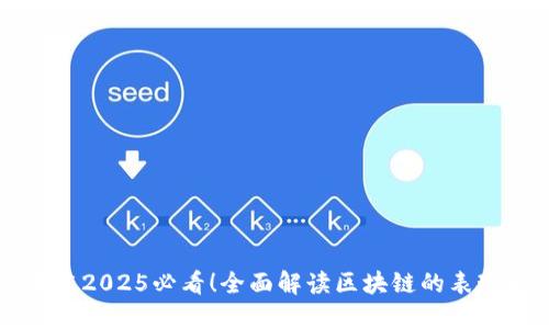 区块链2025必看！全面解读区块链的表现形式