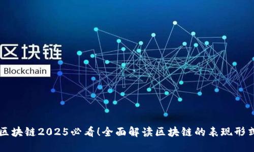区块链2025必看！全面解读区块链的表现形式
