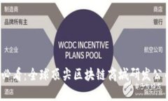 2025必看：全球顶尖区块链商城研发公司推荐