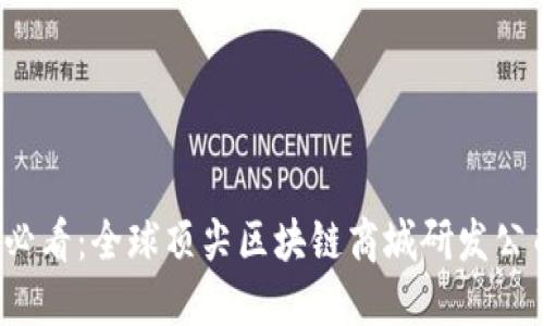 2025必看：全球顶尖区块链商城研发公司推荐