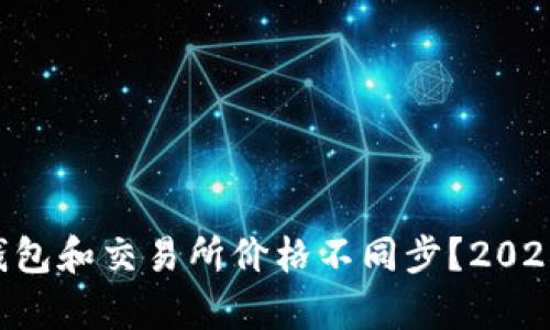 为何T P钱包和交易所价格不同步？2025必看分析
