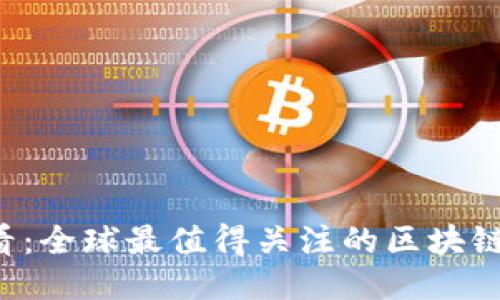 2025必看：全球最值得关注的区块链综合平台
