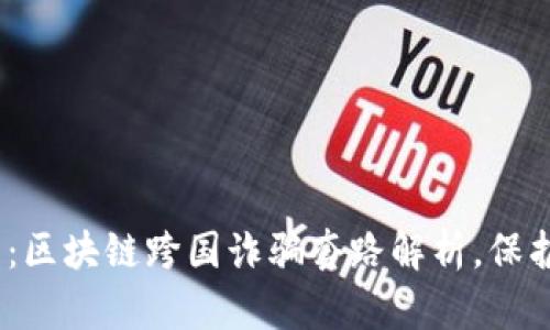 揭秘2025必看：区块链跨国诈骗套路解析，保护你的财富安全