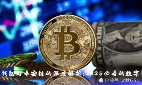 立即了解T P钱包与币安链的深度解析：2025必看的数字资产管理方案