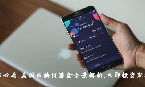 2025必看：美国区块链基金全景解析，立即投资新机会！