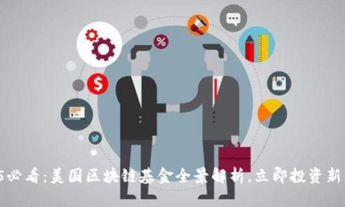 2025必看：美国区块链基金全景解析，立即投资新机会！
