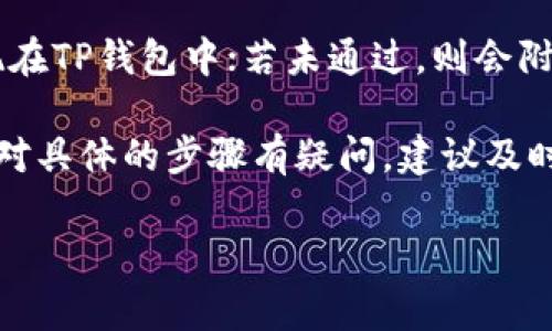 提交TP钱包（TP Wallet）的Logo一般需要遵循特定的步骤和要求，以下是一个一般性的指导，具体细节可能因平台更新有所不同，建议您查看TP钱包的官方网站或相关帮助文档。以下是提交Logo的步骤：

步骤一：准备Logo文件
在提交Logo之前，请确保您准备好的Logo符合TP钱包的要求。通常，要求包括文件格式（如PNG、JPEG）、尺寸（如512x512像素）、透明背景等。

步骤二：访问TP钱包官方网站
打开TP钱包的官方网站，查找关于Logo提交的相关信息。通常在“开发者”或“支持”页面中会有专门的说明。

步骤三：填写提交表单
在找到Logo提交的相关页面后，您可能需要填写一个提交表单。通常包括您的项目名称、联系信息、Logo文件等。

步骤四：上传Logo文件
按照页面的指引，上传准备好的Logo文件。请仔细检查文件的格式和大小是否符合要求，以避免因格式问题导致提交失败。

步骤五：确认提交信息
在提交Logo之前，请再次确认填写的信息是否准确，确保没有遗漏重要的信息。

步骤六：提交申请
确认无误后，点击提交按钮。这时系统会记录您的申请，您也许会收到一封确认邮件。

步骤七：等待审核
提交后，TP钱包团队会对您的Logo进行审核。根据他们的规定，审核过程可能需要一定的时间。

步骤八：查看审核结果
审核完成后，您会收到通知，告知您Logo的审核结果。如果审核通过，您的Logo将会出现在TP钱包中；若未通过，则会附上原因，方便您进行修改。

总体而言，在提交TP钱包Logo时，遵循相关要求并仔细填写信息是非常重要的。如果您对具体的步骤有疑问，建议及时联系TP钱包的技术支持，获取最准确的信息。

希望以上步骤能够帮助您顺利提交Logo，提升您的项目在TP钱包平台上的可见性！