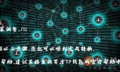 要兑换百度TP钱包中的现金，可以按照以下步骤进
