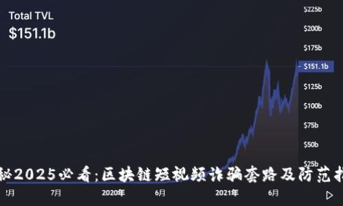 揭秘2025必看：区块链短视频诈骗套路及防范指南