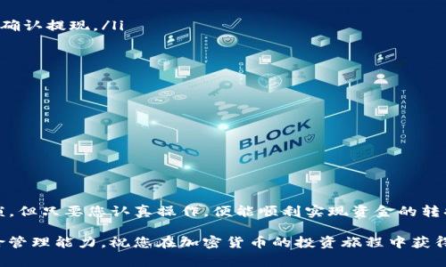 将TP钱包中的HT（火币代币）换成BNB（币安币）的过程其实并不复杂，但需要一定的步骤和注意事项。下面我将详细介绍这个过程，以便您顺利完成操作。

第一步：准备工作
在开始之前，请确保您拥有以下几项准备工作：
ul
    li已注册并完成验证的TP钱包账户。/li
    li已注册并完成验证的币安（Binance）账户。/li
    li一定数量的HT以进行交易，确保您了解当前的市场行情。/li
/ul

第二步：了解市场行情
在进行任何交易之前，建议您先了解HT和BNB的最新市场行情。您可以通过各大交易平台或者金融新闻网站来获取相关信息。这样，您能在交易时作出更明智的决策，并避免因市场波动造成不必要的损失。

第三步：将HT转入币安账户
为了把HT换成BNB，首先需要将HT从TP钱包转入您的币安账户，具体步骤如下：
ol
    li在币安平台，找到“钱包”选项，并选择“法币和现货”来查看您的钱包余额。/li
    li点击“充值”，选择“HT”作为充值的币种。/li
    li系统将生成一个HT的充值地址，将此地址复制。/li
    li打开TP钱包，选择HT，点击“转账”。/li
    li在转账页面，将刚刚复制的币安充值地址粘贴到收款地址栏中，输入要转账的HT数量，然后确认转账。/li
/ol

请注意，转账过程中可能会涉及网络费用，因此建议提前了解费用标准。

第四步：在币安上交易HT为BNB
一旦您的HT到账币安后，您就可以进行交易。具体步骤如下：
ol
    li在币安平台，导航到“交易”选项，选择“现货交易”。/li
    li在交易页面的币种选择框中，选择HT/BTC（如果没有HT/BNB交易对的话）或其他合适的交易对。/li
    li查看当前的交易盘口和价格，选择购买BNB的数量。/li
    li确认交易，并提交订单。/li
/ol

第五步：提取BNB到TP钱包
交易完成后，您的BNB将存入币安账户。如果您希望将BNB再次提取到TP钱包中，请按照以下步骤操作：
ol
    li在币安账户中，选择“提现”选项，选择BNB作为提现的币种。/li
    li在TP钱包中找到BNB的充值地址，复制该地址。/li
    li将复制的地址粘贴到币安的提现地址栏中，输入要提取的BNB数量，然后确认提现。/li
/ol

注意事项
在整个过程中，有几个方面需要特别注意：
ul
    li务必仔细核对转账地址，错误的地址可能导致资产永久丢失。/li
    li时刻关注市场行情，避免在价格不合适时进行交易。/li
    li确保您的TP钱包和币安账户安全，避免钓鱼网站或不安全的网络。/li
/ul

结束语
通过以上步骤，您就可以轻松将TP钱包中的HT换成BNB。虽然过程可能看似繁琐，但只要您认真操作，便能顺利实现资金的转换。

加密货币市场变化无常，建议您定期关注市场动态，提升自己的交易技巧与风险管理能力。祝您在加密货币的投资旅程中获得成功！