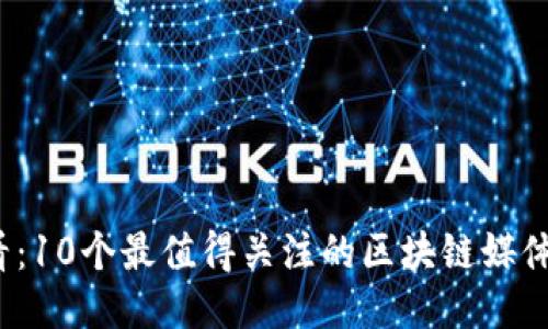 2025必看：10个最值得关注的区块链媒体门户网站