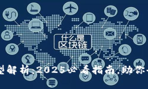 区块链五大标准类型解析：2025必看指南，助你全面了解区块链技术