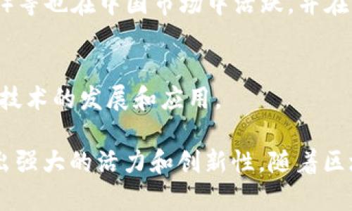 中国的区块链企业发展迅速，涉及多个行业，包括金融、供应链、医疗、游戏和公共服务等。以下是一些在中国区块链领域较为知名的企业：

### 1. 蚂蚁链（AntChain）
蚂蚁链是阿里巴巴旗下蚂蚁金服的区块链服务平台，致力于提供高效、安全和可扩展的区块链解决方案。它为多个行业提供服务，包括金融、供应链管理和物流，帮助企业提高效率和透明度。

### 2. 腾讯区块链（Tencent Blockchain）
腾讯通过其区块链平台致力于推动企业数字化转型。该平台为金融、供应链、智能合约等应用提供支持。腾讯还与诸多企业合作，推动区块链技术的落地和应用。

### 3. 比特大陆（Bitmain）
虽然后比特大陆主要以矿机制造闻名，但它在区块链技术和数字货币方面具有深厚的技术背景。比特大陆还推出了自己的区块链平台，旨在促进数字货币挖矿和交易。

### 4. 火币网（Huobi）
火币网是中国最大的数字货币交易平台之一，它不仅提供交易服务，还积极投资区块链项目和技术。火币还推出了自己的区块链研究院，推动区块链技术的发展。

### 5. 中币（ZB.com）
中币是一家提供数字资产交易服务的平台，它也在探索区块链技术的应用，帮助企业和个人进入数字货币市场。

### 6. 对链科技（ChainB）
对链科技专注于区块链技术的研发和应用，提供区块链解决方案以帮助企业实现数字化转型。

### 7. 数字认证（Digital Certificate）
数字认证是一家专注于区块链和数字证书的企业，提供安全的身份验证和数据存证服务。

### 8. 诸葛找房
这是一个利用区块链技术进行房地产交易的企业，旨在提高交易的透明度和安全性。

### 9. 数字货币交易平台
除了以上提到的几家公司，还有许多数字货币交易平台如OKEx、币安（Binance）等也在中国市场中活跃，并在区块链技术应用中探索新的商业模式。

### 10. 各类初创企业
中国的区块链初创企业如链见、链动等，正在各自的领域尝试创新，推动区块链技术的发展和应用。

总结来说，中国的区块链企业涵盖了从技术基础到应用市场的多个方面，展现出强大的活力和创新性。随着区块链技术的不断成熟，未来将会有越来越多的企业和行业参与其中。