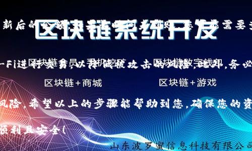 将币转至TP钱包的过程其实较为简单，但在此过程中需要注意一些细节，以确保交易成功且安全。以下是具体步骤和注意事项。

第一步：下载和安装TP钱包
首先，您需要确保已经下载并安装TP钱包。您可以在官方的应用商店中找到TP钱包的应用程序，支持iOS和Android操作系统。在安装完成后，打开应用程序并进行必要的设置，比如创建新钱包或导入已有钱包。

第二步：创建或导入钱包
如果您是第一次使用TP钱包，您需要创建一个新钱包。在创建时，务必记下助记词，这些助记词是您恢复钱包的唯一凭证。此外，如果您已有钱包，您可以通过助记词或私钥导入钱包。

第三步：获取收款地址
在TP钱包中，选择您希望接收币种的相应资产。在钱包界面中，您会看到对应资产的“接收”选项。点击这个选项后，系统会显示一个收款地址，这个地址是您转账的目标地址。记下这个地址，以便后续转账使用。

第四步：进行转账操作
接下来，您需要到您当前的交易所或者其他钱包中进行转账操作。选择您希望转账的币种，输入收款地址以及转账数量。在输入时，请务必确认您输入的地址无误。任何错误的地址都有可能导致资产丢失。

第五步：确认交易信息
在转账确认页面，仔细检查所有信息，包括转账币种、数量和地址。确认无误后，点击“确认”进行转账。请注意，有些钱包或交易平台在转账时可能会收取手续费，务必提前了解。此外，转账可能需要一些时间，具体时间取决于区块链的网络状态。

第六步：查询交易状态
一旦提交了转账请求，您可以在TP钱包中查看该资产的实时状态。如果资产成功转入，您将看到更新后的余额。如果长时间未到账，您可能需要查找转账记录，以确保转账过程没有出现异常。

第七步：安全注意事项
在整个转账过程中特别要注意安全问题。确保您的助记词或私钥不被他人获取，避免使用公共Wi-Fi进行交易，以降低被攻击的风险。此外，务必使用TP钱包的官方渠道下载应用程序，以避免安装伪造软件。

总结
将币转入TP钱包的过程虽然简单，但在实际操作中需要保持高度的谨慎，也要理解背后的特性和风险。希望以上的步骤能帮助到您，确保您的资产安全与顺利到账。

通过以上步骤和注意事项，相信您能够顺利完成币转至TP钱包的过程。祝您在数字货币的世界中顺利且安全！
