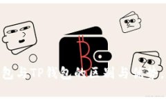 2025必看：了解麦子钱包与TP钱包的区别与优势，