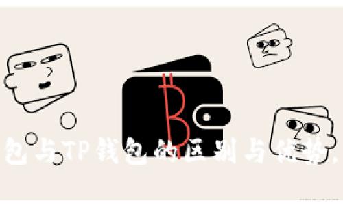 2025必看：了解麦子钱包与TP钱包的区别与优势，立即掌握数字资产安全