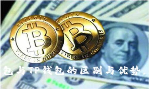 2025必看：了解麦子钱包与TP钱包的区别与优势，立即掌握数字资产安全