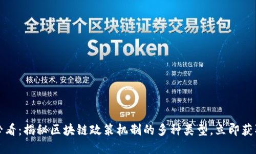 2025必看：揭秘区块链政策机制的多种类型，立即获取解读！