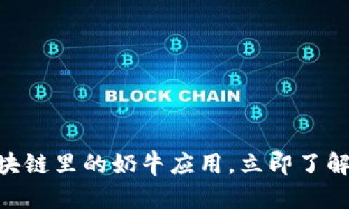 2025必看！区块链里的奶牛应用，立即了解未来农业趋势