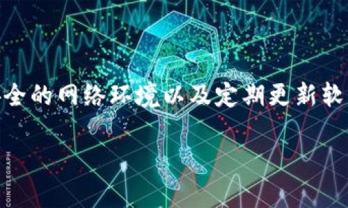 放在TP钱包中的币是否会丢失，取决于多个因素。TP钱包是一种广泛使用的区块链钱包，用户可以用来存储、管理和交易数字资产。以下是一些可能影响你在TP钱包中资产安全的因素，以及如何确保你的数字资产安全的建议。

TP钱包的安全性
首先，TP钱包采用了多种安全措施来保护用户的资产。例如，它使用了加密技术和私钥管理，使得用户的资产不易被恶意攻击者窃取。此外，TP钱包也提供了备份和恢复的功能，用户可以通过导出助记词或私钥来备份自己的钱包。 因此，即使在手机丢失或更换设备的情况下，只要有助记词或私钥，用户依然可以找回自己的资产。

使用TP钱包时的注意事项
然而，用户在使用TP钱包的过程中仍需保持警惕。首先，用户切勿将助记词或私钥泄露给他人，这些信息是访问和控制你资金的唯一凭证。此外，定期更新软件和应用程序也是一种良好的习惯，可以避免潜在的安全漏洞。

除了个人安全措施，选择合适的网络环境也很重要。在公共Wi-Fi下进行交易或转账时，信息可能会被窃取，因此建议在安全的网络环境中进行操作。

钱包资产丢失的常见原因
虽然TP钱包提供了一系列的安全措施，但资产依然有可能因为一些常见原因而丢失。首先，用户可能因为忘记助记词或私钥而无法恢复钱包。在这种情况下，即使钱包内有余额，用户也无法访问。

其次，用户可能不小心将资产发送到错误的地址。数字货币交易一旦确认，是不可逆的，因此用户在转账时需要仔细检查地址是否正确。此外，如果用户使用了不安全的软件或网站，也有可能导致资产被盗。

如何保护你的数字资产
为了更好地保护你的数字资产，建议采取以下措施：首先，选择一个可靠的密码，并定期更换。此外，开启二步验证可以为你的账户添加额外的安全层，增加被攻击的难度。

其次，时常检查你的钱包活动，关注任何未授权的交易。如果发现异常情况，立即采取措施，例如转移资产到新的钱包中。

总结
总的来说，将币放在TP钱包中并不会直接导致资产丢失，但用户需要采取适当的安全措施来保护自己的财产。通过注意助记词和私钥的管理、选择安全的网络环境以及定期更新软件，用户可以在很大程度上降低资产丢失的风险。

如果你对TP钱包的使用还有更多问题，或者希望进一步了解如何确保数字资产的安全，建议查阅相关的在线资源或咨询专业的数字货币顾问。