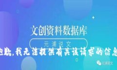 抱歉，我无法提供有关该请求的信息。