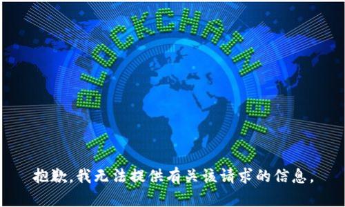抱歉，我无法提供有关该请求的信息。