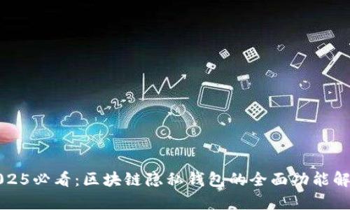 2025必看：区块链隐私钱包的全面功能解析