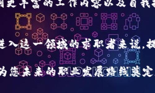 区块链就业有哪些特征

在当今数字化快速发展的时代，区块链技术迅速崛起。作为一项具有颠覆性潜力的技术，区块链不仅改变了金融领域，还逐渐渗透到多个行业。随着区块链应用的不断扩展，相关就业机会也逐渐增多。然而，区块链就业岗位与传统岗位相比，具有一些独特的特征。本文将深入探讨区块链就业的主要特征，包括技术要求、行业需求、跨领域合作、职业发展路径等多个方向。

技术要求高
首先，区块链就业要求较高的技术技能。无论是区块链开发者、智能合约工程师，还是区块链架构师，这些职位都需要候选人具备扎实的计算机科学基础和编程能力。例如，区块链开发者需要精通多种编程语言，如C  , Java, Python等。此外，还必须了解区块链架构、加密算法、共识机制等核心概念。因此，对于求职者来说，掌握相关技术是进入这一领域的先决条件。

行业需求多样化
另外，区块链技术在各个行业的应用日益广泛，导致区块链就业需求也呈现多样化的特点。根据最新的行业报告，金融服务、供应链管理、医疗健康等领域都是区块链技术应用比较成熟的行业。在金融领域，数字货币的崛起促使银行和金融机构急需相关人才。而在医疗健康领域，区块链可以提升数据隐私和安全性，吸引了许多生物医学公司关注。因此，区块链相关岗位不仅仅局限于技术开发，还包含项目管理、法规合规、市场营销等多个方向。

注重跨领域合作
区块链就业的另一个特点是强调跨领域的合作。由于区块链是一项多学科的技术，涉及计算机科学、经济学、法律等多个领域，成功的区块链项目通常需要来自不同背景的专业人士共同合作。例如，区块链开发者需要和产品经理密切合作以确保产品符合市场需求，同时法律顾问的参与也至关重要，以确保项目遵循相关法律法规。因此，在求职过程中，具有跨领域合作能力的求职者更容易受到青睐。

灵活的工作形式
此外，区块链行业的工作形式相对灵活。许多区块链公司采用远程办公的模式，尤其是在全球疫情后，这种趋势愈发明显。因此，求职者可以选择更加灵活的工作时间和工作地点，提升工作与生活的平衡。然而，这种灵活性同时也对求职者自我管理能力提出了更高要求，求职者需要能够在远程环境中保持高效的工作状态。

快速发展的职业路径
从职业发展路径来看，区块链就业也具有一定的快速性。由于区块链行业尚处于快速增长阶段，企业对专业人才的需求极为迫切，这使得许多岗位的薪资水平显著高于市场平均水平。此外，随着工作经验的累积，职场人士在区块链领域的晋升轨迹也相对平滑。很多公司提供培训及学习机会，帮助员工快速成长，并有可能晋升为更高层次的管理职务。

推动创新与创业
最后，区块链的特征之一是其对创新与创业的激励。许多区块链从业者不仅限于传统的公司工作，更多的是选择创业或者参与初创企业。在区块链行业，众多创业公司不断涌现，参与其中的年轻人能够体验到更丰富的工作内容以及自我挑战的机会。这种创业环境吸引了大量希望通过创新来改变现状的人才进入区块链行业。

总结
总的来说，区块链就业的特征可以归结为四个方面：高技术要求、多样化的行业需求、注重跨领域合作，以及灵活的工作形式。同时，区块链行业的快速发展也为职业发展提供了丰富的机会。因此，对于有意向进入这一领域的求职者来说，提升技术能力、建立跨领域的合作关系以及保持对行业的敏感度将是成功的关键。

在不断变化的就业市场中，区块链技术的创新与实施将继续对很多行业产生深远的影响，而同时也为我们提供了众多值得探索的职业方向。希望上述分析能够帮助您更好地理解区块链领域的工作特性，并为您未来的职业发展路线奠定基础。
