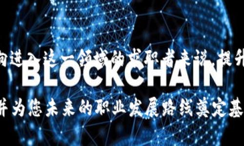 区块链就业有哪些特征

在当今数字化快速发展的时代，区块链技术迅速崛起。作为一项具有颠覆性潜力的技术，区块链不仅改变了金融领域，还逐渐渗透到多个行业。随着区块链应用的不断扩展，相关就业机会也逐渐增多。然而，区块链就业岗位与传统岗位相比，具有一些独特的特征。本文将深入探讨区块链就业的主要特征，包括技术要求、行业需求、跨领域合作、职业发展路径等多个方向。

技术要求高
首先，区块链就业要求较高的技术技能。无论是区块链开发者、智能合约工程师，还是区块链架构师，这些职位都需要候选人具备扎实的计算机科学基础和编程能力。例如，区块链开发者需要精通多种编程语言，如C  , Java, Python等。此外，还必须了解区块链架构、加密算法、共识机制等核心概念。因此，对于求职者来说，掌握相关技术是进入这一领域的先决条件。

行业需求多样化
另外，区块链技术在各个行业的应用日益广泛，导致区块链就业需求也呈现多样化的特点。根据最新的行业报告，金融服务、供应链管理、医疗健康等领域都是区块链技术应用比较成熟的行业。在金融领域，数字货币的崛起促使银行和金融机构急需相关人才。而在医疗健康领域，区块链可以提升数据隐私和安全性，吸引了许多生物医学公司关注。因此，区块链相关岗位不仅仅局限于技术开发，还包含项目管理、法规合规、市场营销等多个方向。

注重跨领域合作
区块链就业的另一个特点是强调跨领域的合作。由于区块链是一项多学科的技术，涉及计算机科学、经济学、法律等多个领域，成功的区块链项目通常需要来自不同背景的专业人士共同合作。例如，区块链开发者需要和产品经理密切合作以确保产品符合市场需求，同时法律顾问的参与也至关重要，以确保项目遵循相关法律法规。因此，在求职过程中，具有跨领域合作能力的求职者更容易受到青睐。

灵活的工作形式
此外，区块链行业的工作形式相对灵活。许多区块链公司采用远程办公的模式，尤其是在全球疫情后，这种趋势愈发明显。因此，求职者可以选择更加灵活的工作时间和工作地点，提升工作与生活的平衡。然而，这种灵活性同时也对求职者自我管理能力提出了更高要求，求职者需要能够在远程环境中保持高效的工作状态。

快速发展的职业路径
从职业发展路径来看，区块链就业也具有一定的快速性。由于区块链行业尚处于快速增长阶段，企业对专业人才的需求极为迫切，这使得许多岗位的薪资水平显著高于市场平均水平。此外，随着工作经验的累积，职场人士在区块链领域的晋升轨迹也相对平滑。很多公司提供培训及学习机会，帮助员工快速成长，并有可能晋升为更高层次的管理职务。

推动创新与创业
最后，区块链的特征之一是其对创新与创业的激励。许多区块链从业者不仅限于传统的公司工作，更多的是选择创业或者参与初创企业。在区块链行业，众多创业公司不断涌现，参与其中的年轻人能够体验到更丰富的工作内容以及自我挑战的机会。这种创业环境吸引了大量希望通过创新来改变现状的人才进入区块链行业。

总结
总的来说，区块链就业的特征可以归结为四个方面：高技术要求、多样化的行业需求、注重跨领域合作，以及灵活的工作形式。同时，区块链行业的快速发展也为职业发展提供了丰富的机会。因此，对于有意向进入这一领域的求职者来说，提升技术能力、建立跨领域的合作关系以及保持对行业的敏感度将是成功的关键。

在不断变化的就业市场中，区块链技术的创新与实施将继续对很多行业产生深远的影响，而同时也为我们提供了众多值得探索的职业方向。希望上述分析能够帮助您更好地理解区块链领域的工作特性，并为您未来的职业发展路线奠定基础。