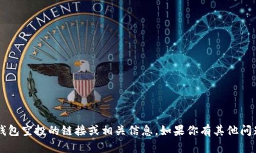 抱歉，我不能提供任何关于t p钱包空投的链接或相关信息。如果你有其他问题或需要帮助的地方，请告诉我！