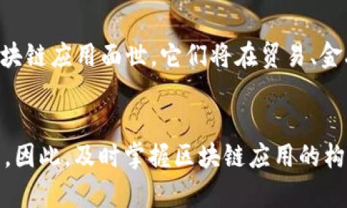 jiaoti区块链应用构建指南：2025必看，立即掌握前沿技术！/jiaoti  
区块链应用, 2025趋势, 技术创新, 可靠性/guanjianci  

引言
在数字化时代，区块链技术以其去中心化、透明性和不可篡改性等特征快速赢得了全球的关注。预计到2025年，区块链应用的潜力将进一步释放，成为各行业变革的引领者。因此，了解如何构建基于区块链的应用成为了技术开发者和企业决策者的必修课。

区块链的基础概念
在深入探讨区块链应用的构建之前，首先需要了解区块链的核心概念。区块链是一种分布式账本技术，它将所有交易记录以区块的形式连接起来，并通过密码学确保数据的安全性。因此，区块链不仅仅是一种技术，它更是建立在信任与透明之上的全新经济模式。

区块链应用的分类
根据应用场景的不同，区块链应用可以分为多个类别，包括但不限于：
ul
    li金融服务：比如数字货币、去中心化金融（DeFi）等。/li
    li供应链管理：通过追踪产品的生命周期，提升透明度与可追溯性。/li
    li身份认证：确保用户身份的安全性与隐私性。/li
    li智能合约：实现自动化的合同执行与商业交易。/li
/ul

区块链应用构建的关键步骤
构建一个高效的区块链应用需要经过一系列精心策划的步骤，并且需要跨学科的协作。以下是一些构建区块链应用的关键步骤：

h41. 确定应用场景/h4
在开始构建应用之前，团队需要明确应用的目的和业务模型。这意味着，团队必须考虑到市场需求、用户群体和潜在的竞争对手。此外，参与者需要分析具体的业务流程，找出传统模式的痛点，这样才能有效利用区块链技术提高效率。

h42. 选择合适的区块链平台/h4
市面上有许多区块链平台供开发者选择，如以太坊、Hyperledger Fabric和EOS等。每个平台都有其独特的优缺点。比如，以太坊以其强大的智能合约功能受到青睐，而Hyperledger Fabric则更适合企业间的私有链应用。因此，选择适合的区块链平台是构建应用的关键一步。

h43. 设计数据架构与智能合约/h4
一旦选定了平台，下一步就是规划数据架构，并编写智能合约。智能合约是区块链应用的核心，它们的功能是用代码自动化执行合约条款。因此，设计良好的智能合约能够极大提高应用的效率和减少人力成本。

h44. 开发与测试/h4
在开发阶段，通常需要一个多学科团队，包括区块链开发者、前端和后端工程师、UI/UX设计师等。开发完成后，通过各种测试确保应用在不同情况下的稳定性和安全性。为了提高应用的可靠性，开展压力测试和安全审计是十分必要的。

h45. 部署及维护/h4
应用开发和测试完成后，下一步是将其部署到区块链网络中。这一阶段也需要考虑到节点的选择和网络的维护。在这之后，持续的技术支持和更新也非常重要，以便适应市场变化和用户反馈。

技术难点与解决方案
尽管区块链技术具有潜力，但在实际应用中依然面临诸多挑战。例如，性能问题、隐私保护、用户体验等。通过引入侧链、跨链技术以及隐私保护技术，可以在解决性能瓶颈的同时，增强用户数据的安全性。
此外，团队应当重视用户体验的设计。尽管区块链的复杂性和去中心化特征可能让用户感到困惑，但的界面和简化的操作能够让用户更容易地接受这一新技术。

成功案例分析
为进一步理解区块链应用的价值，以下是一些成功案例的分析：

h41. 供应链管理/h4
某知名食品公司利用区块链技术追踪其产品的供应链，消费者可以通过手机扫描产品条码，获取到从原材料到加工过程的所有信息。这不仅提高了供应链的透明度，也增强了消费者的信任感。

h42. 数字货币/h4
比特币和以太坊是区块链技术的成功应用典型。它们不仅创造了全新的财富形式，还颠覆了传统金融秩序。许多金融机构也开始采用区块链技术来进行跨境支付和清算业务，以减少时间和成本的消耗。

未来展望
未来，随着技术的不断进步与应用场景的不断扩展，区块链的潜力将被更多的行业所认识与接受。在2025年，预计将会有更多创新的区块链应用面世，它们将在贸易、金融、公共事务等领域发挥更加重要的作用。此外，随着教育和普及活动的增加，用户的参与度也会不断提升，推动区块链生态的健康发展。

总结
区块链技术的不断发展与创新，为未来的应用构建带来了无限可能。通过合理的设计与实施，区块链将成为推动各行业进步的重要力量。因此，及时掌握区块链应用的构建方法，将为每一个追求技术创新的企业和开发者打开一扇新的大门。