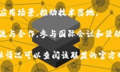 中国区块链联盟的部门和组织结构常常随着行业