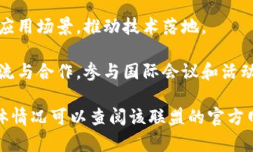 中国区块链联盟的部门和组织结构常常随着行业的发展和需求的变化而有所调整。以下是一些可能存在的主要部门或组成部分：

1. **技术研发部**：负责区块链技术的研究与开发，包括底层技术、智能合约、共识机制等。

2. **标准制定部**：致力于制定区块链领域的标准，以推动行业的统一和规范发展。

3. **产品推广部**：负责区块链产品和服务的市场推广，帮助会员单位和企业提升市场认知度。

4. **项目合作部**：与各类组织和企业合作，推动区块链项目的落地与实施。

5. **政策研究部**：关注与区块链相关的政策法规，研究行业发展趋势，为会员提供政策解读和建议。

6. **教育培训部**：负责培训与教育工作，推动区块链技术的普及，提高行业从业者的专业素养。

7. **市场应用部**：探索区块链技术在各行业的应用场景，推动技术落地。

8. **国际交流部**：促进国际间的区块链技术交流与合作，参与国际会议和活动。

这些部门可能会因具体的联盟或组织而不同，具体情况可以查阅该联盟的官方网站或相关公告。