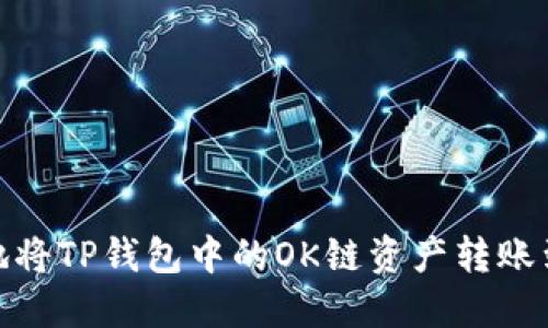 2025必看：如何快速安全地将TP钱包中的OK链资产转账到币安？立即获取操作指南！