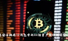 2025必看：如何快速安全地将TP钱包中的OK链资产转