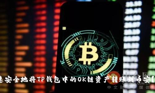 2025必看：如何快速安全地将TP钱包中的OK链资产转账到币安？立即获取操作指南！