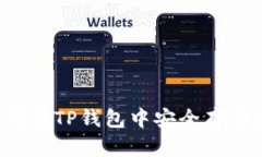 2025必看：如何在TP钱包中安全存储和交易DOGE币