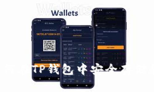 2025必看：如何在TP钱包中安全存储和交易DOGE币