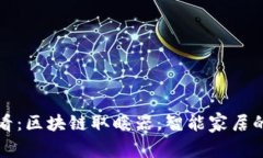 2025必看：区块链取暖器，智能家居的新选择！