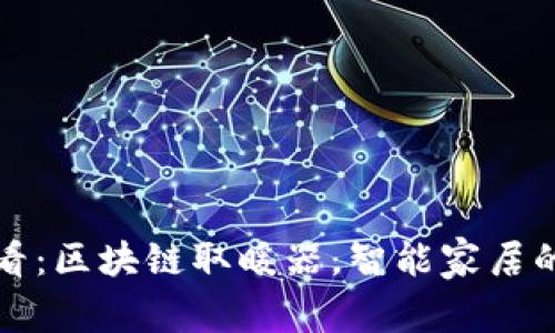 2025必看：区块链取暖器，智能家居的新选择！
